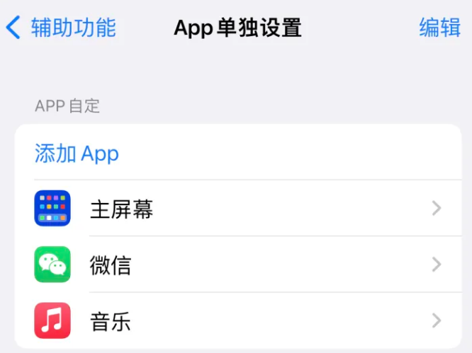 都匀苹果14服务点分享iPhone14如何单独设置App 