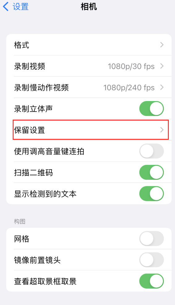 都匀苹果14维修分享如何在iPhone 14 机型中保留拍照设置 