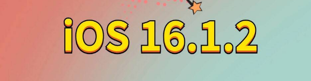 都匀苹果手机维修分享iOS 16.1.2正式版更新内容及升级方法 