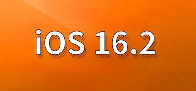 都匀苹果手机维修分享哪些机型建议升级到iOS 16.2版本 