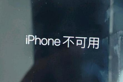 都匀苹果服务网点分享锁屏界面显示“iPhone 不可用”如何解决 