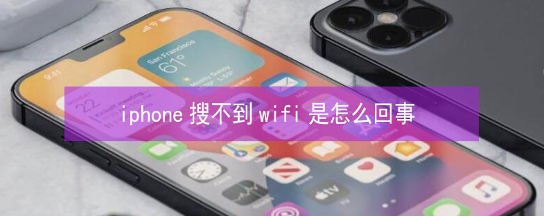 都匀苹果13维修分享iPhone13搜索不到wifi怎么办 